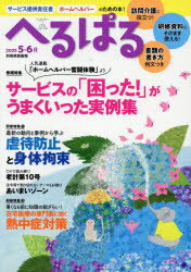 へるぱる 訪問介護に役立つ!研修資料に使える! 2025-5・6月