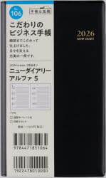 2026年版 ニューダイアリー アルファ 5 ［黒］ 手帳判 ウィークリー2026年1月始まり No.106