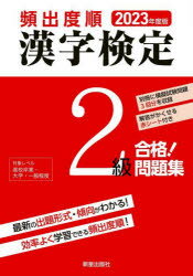 頻出度順漢字検定2級合格!問題集 2023年度版