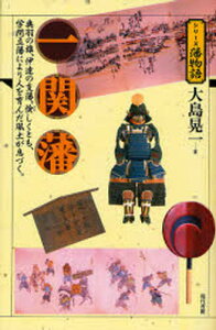 一関藩 奥羽の雄、伊達の支藩。倹しくとも、学問立藩により人を育んだ風土が息づく。