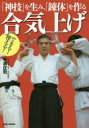 合気上げ 「神技」を生み、「錬体」を作る できる!使える!