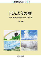 三池秀敏／著教育文化ブックレット 4本詳しい納期他、ご注文時はご利用案内・返品のページをご確認ください出版社名大学教育出版出版年月2020年12月サイズ67P 21cmISBNコード9784866921068人文 歴史 歴史その他ほんとうの暦 旧暦と新暦の長所を取り入れた暦とはホントウ ノ コヨミ キユウレキ ト シンレキ ノ チヨウシヨ オ トリイレタ コヨミ トワ キヨウイク ブンカ ブツクレツト 41 はじめに｜2 旧暦の遺産（分析と整理）｜3 ほんとうの暦をめざして｜4 二十四節気・七十二候と暦｜5 新しい暦・カレンダーの試作｜6 太陽光発電の記録と暦｜7 おわりに※ページ内の情報は告知なく変更になることがあります。あらかじめご了承ください登録日2020/12/09