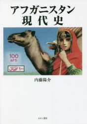 内藤陽介／著本詳しい納期他、ご注文時はご利用案内・返品のページをご確認ください出版社名えにし書房出版年月2022年03月サイズ387P 21cmISBNコード9784867221068人文 世界史 世界現代史アフガニスタン現代史アフガニスタン ゲンダイシ混迷のアフガニスタン情勢の理解に必須の通史。911同時多発テロ事件とその後のアフガニスタン空爆から20年。西側が支援した新共和国が崩壊し、再びタリバンが実効支配下に置いたアフガニスタン。英国、ソ連、米国…介入してきた大国の墓場と呼ばれてきたこの国の複雑極まりない現代史を、切手や郵便資料も駆使しながら鮮やかに読み解く。第1章 独立以前のアフガニスタン｜第2章 アフガニスタン王国の独立｜第3章 ザーヒル・シャーの時代｜第4章 挫折した二つの革命｜第5章 親ソ政権とムジャーヒディーン｜第6章 ソ連軍撤退後の内戦｜第7章 アルカーイダとタリバン｜第8章 新共和国とその蹉跌｜第9章 新共和国の崩壊と“タリバン政権”の復活※ページ内の情報は告知なく変更になることがあります。あらかじめご了承ください登録日2022/12/05