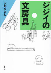 ジジイの文房具