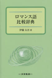 ロマンス語比較辞典