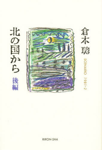 北の国から 後編