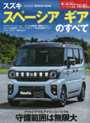 スズキスペーシアギアのすべて
