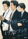 サラリーマンイラストブック 何気ないしぐさ135