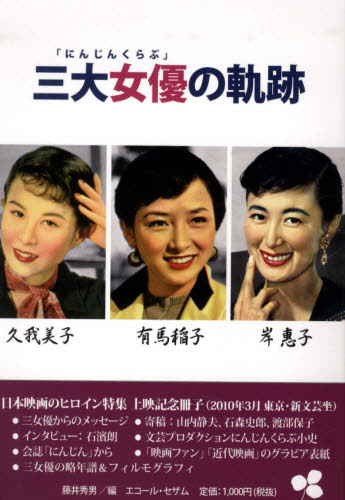 「にんじんくらぶ」三大女優の軌跡 久我美子 有馬稲子 岸惠子