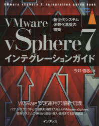 VMware vSphere7インテグレーションガイド 新世代システム仮想化基盤の構築