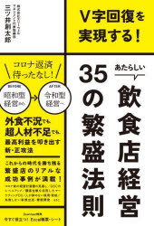 三ツ井創太郎／著DO BOOKS本詳しい納期他、ご注文時はご利用案内・返品のページをご確認ください出版社名同文舘出版出版年月2022年03月サイズ241P 19cmISBNコード9784495541071ビジネス 開業・転職 お店のつくりかたあたらしい飲食店経営35の繁盛法則 V字回復を実現する!アタラシイ インシヨクテン ケイエイ サンジユウゴ ノ ハンジヨウ ホウソク アタラシイ／インシヨクテン／ケイエイ／35／ノ／ハンジヨウ／ホウソク ヴイジ カイフク オ ジツゲン スル Vジ／カイフク／オ／ジツゲ...「なんとかなる」という甘い期待は、もう通用しません。「生存戦略」から「成長戦略」へ!年々深刻化する人材不足、人件費の高騰、コストの増加、コンプライアンス遵守、DX対応、コロナ借入金返済…山積みの課題を解決する!これからの飲食店経営のバイブル。はじめに 飲食業界大変革の時代を生き抜くために｜第1章 これからの飲食店に必要な新・経営戦略｜第2章 ニューノーマル時代のQSCレベルの高め方｜第3章 デジタル時代に必須のマーケティングDX｜第4章 超人材不足時代を勝ち残る採用・育成術｜第5章 絶対に失敗しない新規出店・新業態開発ノウハウ※ページ内の情報は告知なく変更になることがあります。あらかじめご了承ください登録日2022/03/10