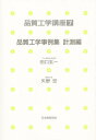 矢野 宏品質工学講座 7本詳しい納期他、ご注文時はご利用案内・返品のページをご確認ください出版社名日本規格協会出版年月1990年07月サイズ467P 22cmISBNコード9784542511071工学 経営工学 品質管理（QC等）標準規格（JIS等）品質工学講座 7ヒンシツ コウガク コウザ 7 ヒンシツ コウガク ジレイシユウ ケイソク※ページ内の情報は告知なく変更になることがあります。あらかじめご了承ください登録日2013/04/05