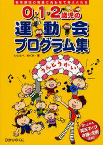 0・1・2歳児の運動会プログラム集 低年齢児の発達に合わせて考えられる 盛り上がる実況マイク中継の文例満載!!