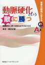 動脈硬化という敵に勝つ 動脈硬化に勝てば病気は半分なくなる 患者の疑問に答えるQ&A