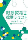 救急救命士標準テキスト