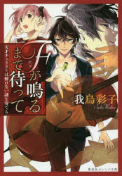 Fが鳴るまで待って 天才チェリストは解けない謎を奏でる