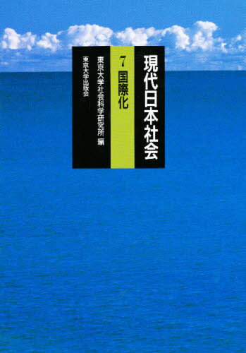 東京大学社会科学研究所／編本詳しい納期他、ご注文時はご利用案内・返品のページをご確認ください出版社名東京大学出版会出版年月1992年06月サイズ388P 22cmISBNコード9784130341073人文 文化・民俗 文化・民俗事情（日本）現代日本社会 7ゲンダイ ニホン シヤカイ 7 コクサイカ※ページ内の情報は告知なく変更になることがあります。あらかじめご了承ください登録日2013/04/09