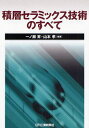 一ノ瀬昇／編著 山本孝／編著本詳しい納期他、ご注文時はご利用案内・返品のページをご確認ください出版社名日刊工業新聞社出版年月2008年08月サイズ202P 21cmISBNコード9784526061073工学 化学工業 プラスチック・ゴム・セラミックス積層セラミックス技術のすべてセキソウ セラミツクス ギジユツ ノ スベテ※ページ内の情報は告知なく変更になることがあります。あらかじめご了承ください登録日2013/04/06