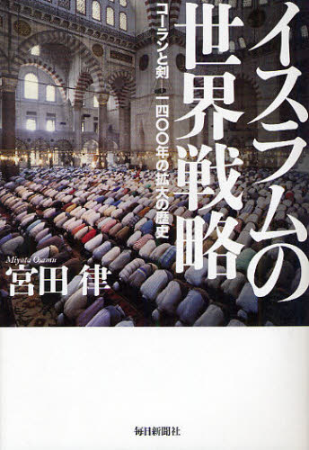 イスラムの世界戦略 コーランと剣-一四〇〇年の拡大の歴史