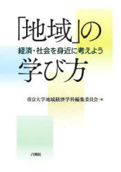 「地域」の学び方 経済・社会を身近に考えよう