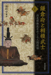 鎌倉府と相模武士 上