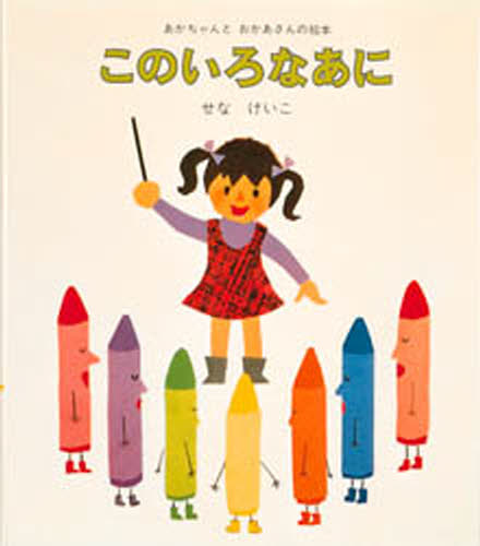 このいろなあに