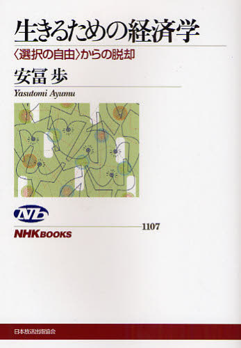 生きるための経済学 〈選択の自由〉からの脱却のサムネイル