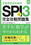 文系学生のためのSPI3完全攻略問題集 ’26年度版