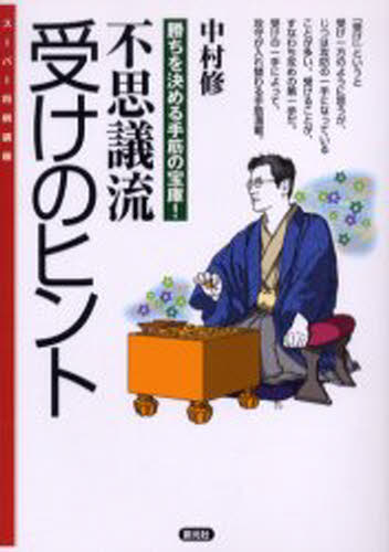 中村修／著スーパー将棋講座本詳しい納期他、ご注文時はご利用案内・返品のページをご確認ください出版社名創元社出版年月2006年08月サイズ222P 19cmISBNコード9784422751078趣味 囲碁・将棋 将棋不思議流受けのヒント 勝ちを決める手筋の宝庫!フシギリユウ ウケ ノ ヒント ウケ ノ ヒント カチ オ キメル テスジ ノ ホウコ ス-パ- シヨウギ コウザ※ページ内の情報は告知なく変更になることがあります。あらかじめご了承ください登録日2013/04/08