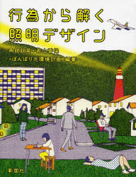 角舘政英／編著 若山香保／編著 ぼんぼり光環境計画／編著本詳しい納期他、ご注文時はご利用案内・返品のページをご確認ください出版社名彰国社出版年月2013年09月サイズ117P 19cmISBNコード9784395021079工学 建築工学 建築計画・設計行為から解く照明デザインコウイ カラ トク シヨウメイ デザイン※ページ内の情報は告知なく変更になることがあります。あらかじめご了承ください登録日2013/09/02