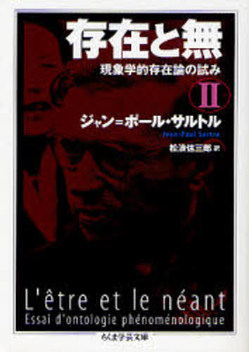 存在と無 現象学的存在論の試み 2