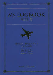 My LOGBOOK航空日誌 海外広告 機内誌メディア40年の軌跡