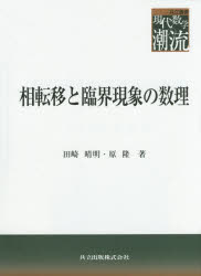 田崎晴明／著 原隆／著共立叢書現代数学の潮流本詳しい納期他、ご注文時はご利用案内・返品のページをご確認ください出版社名共立出版出版年月2015年06月サイズ403P 22cmISBNコード9784320111080理学 数学 数学その他相転...