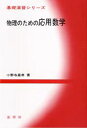 物理のための応用数学