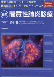 最新間質性肺炎診療 東邦大学医療センター大森病院間質性肺炎センターではこうしている