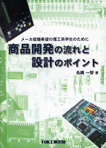 商品開発の流れと設計のポイント メーカ就職希望の理工系学生のために