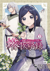 塔の医学録 悪魔に仕えたメイドの記 3