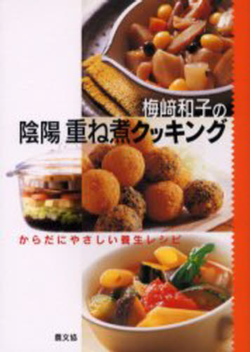 梅崎和子の陰陽重ね煮クッキング からだにやさしい養生レシピ