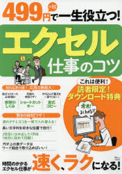 499円＋税で一生役立つ!エクセル仕事のコツ