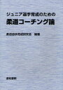 ジュニア選手育成のための柔道コーチング論