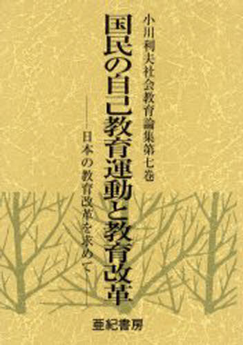 小川利夫／著小川利夫社会教育論集 第七巻本詳しい納期他、ご注文時はご利用案内・返品のページをご確認ください出版社名亜紀書房出版年月2001年07月サイズ834，12P 22cmISBNコード9784750501086教育 教育一般 社会・生涯学習教育小川利夫社会教育論集 第7巻オガワ トシオ シヤカイ キヨウイク ロンシユウ 7 コクミン ノ ジコ キヨウイク ウンドウ ト キヨウイク カイカク※ページ内の情報は告知なく変更になることがあります。あらかじめご了承ください登録日2013/04/06