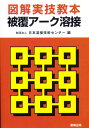 図解実技教本 被覆アーク溶接