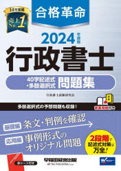 行政書士試験研究会／編著本詳しい納期他、ご注文時はご利用案内・返品のページをご確認ください出版社名早稲田経営出版出版年月2024年02月サイズ263P 21cmISBNコード9784847151088法律 司法資格 行政書士合格革命行政書士40字記述式・多肢選択式問題集 2024年度版ゴウカク カクメイ ギヨウセイ シヨシ ヨンジユウジ キジユツシキ タシ センタクシキ モンダイシユウ 2024 2024 ゴウカク／カクメイ／ギヨウセイ／シヨシ／40ジ／キジユツシキ／タシ／センタクシキ／モンダイシユ...※ページ内の情報は告知なく変更になることがあります。あらかじめご了承ください登録日2024/02/21