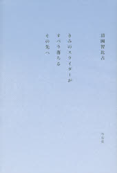 きみのスライダーがすべり落ちるその先へ