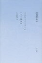 清岡智比古／著本詳しい納期他、ご注文時はご利用案内・返品のページをご確認ください出版社名左右社出版年月2014年10月サイズ89P 20cmISBNコード9784865281088文芸 詩・詩集 詩・詩集（日本）きみのスライダーがすべり落ちるその先へキミ ノ スライダ- ガ スベリオチル ソノ サキ エ※ページ内の情報は告知なく変更になることがあります。あらかじめご了承ください登録日2015/06/01