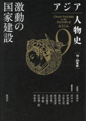 アジア人物史 9