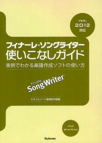 フィナーレ ソングライター使いこなしガイド 実例でわかる楽譜作成ソフトの使い方