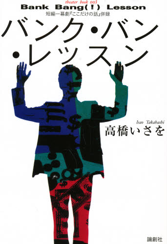 高橋いさを／著本詳しい納期他、ご注文時はご利用案内・返品のページをご確認ください出版社名論創社出版年月1993年09月サイズ198P 20cmISBNコード9784846001094芸術 演劇 シナリオ・戯曲バンク・バン・レッスンバンク バン レツスン※ページ内の情報は告知なく変更になることがあります。あらかじめご了承ください登録日2013/04/09