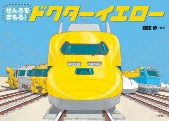 せんろをまもる!ドクターイエロー