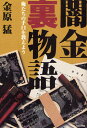 闇金裏物語 俺たちの手口を教えよう - ぐるぐる王国DS 楽天市場店
